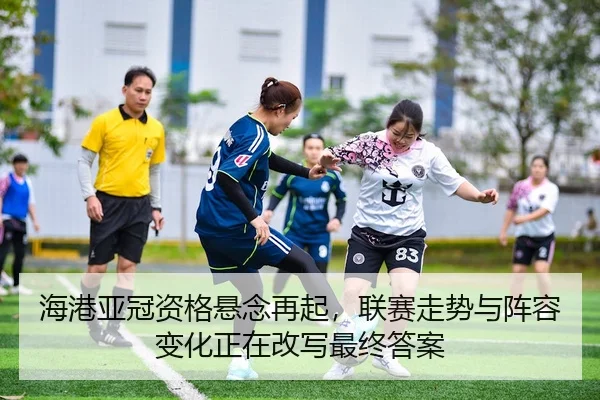 hai-gang-ya-guan-zi-ge-xuan-nian-zai-qi-lian-sai-zou-shi-yu-zhen-rong-bian-hua-zheng-zai-gai-xie-zui-zhong-da-an-3-654.jpg