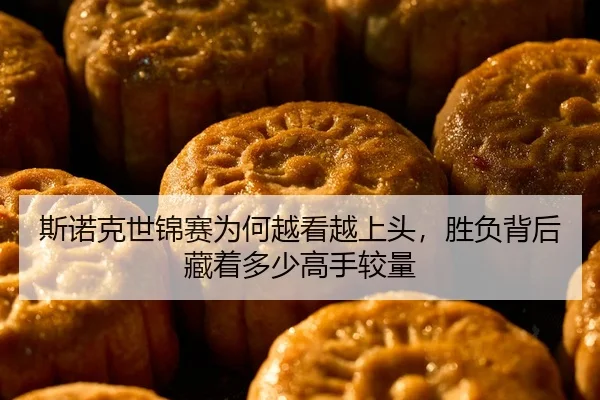 斯诺克世锦赛为何越看越上头，胜负背后藏着多少高手较量