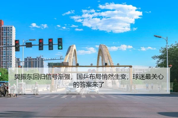 fan-zhen-dong-hui-gui-xin-hao-jian-qiang-guo-ping-bu-ju-qiao-ran-sheng-bian-qiu-mi-zui-guan-xin-de-da-an-lai-le-2-140.jpg